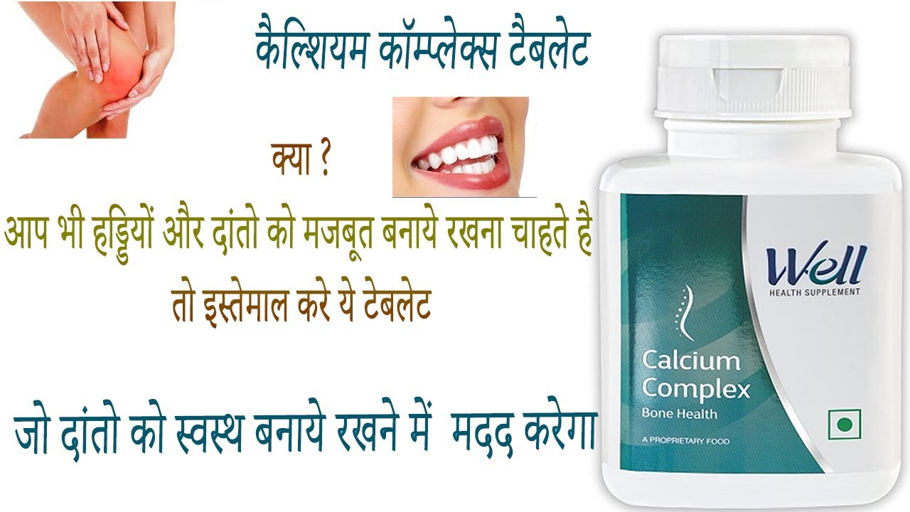 Modicare Well Calcium Complex Benefits in Hindi