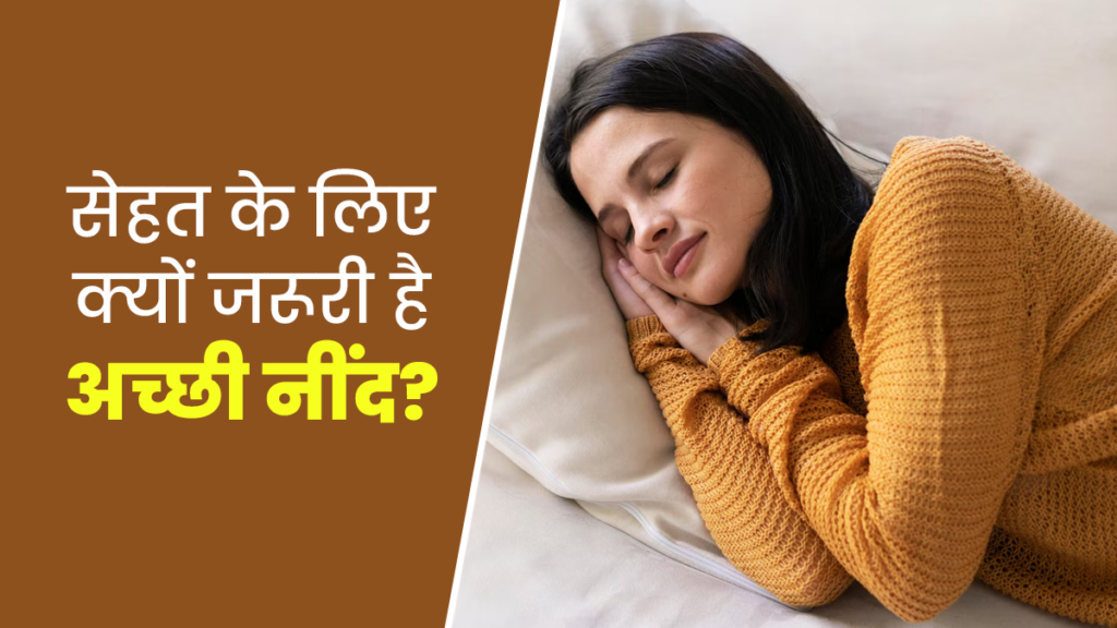 Importance of Sleep in hindi