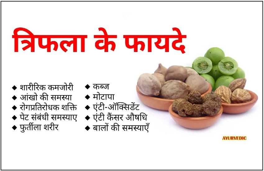 Triphala benefits in hindi