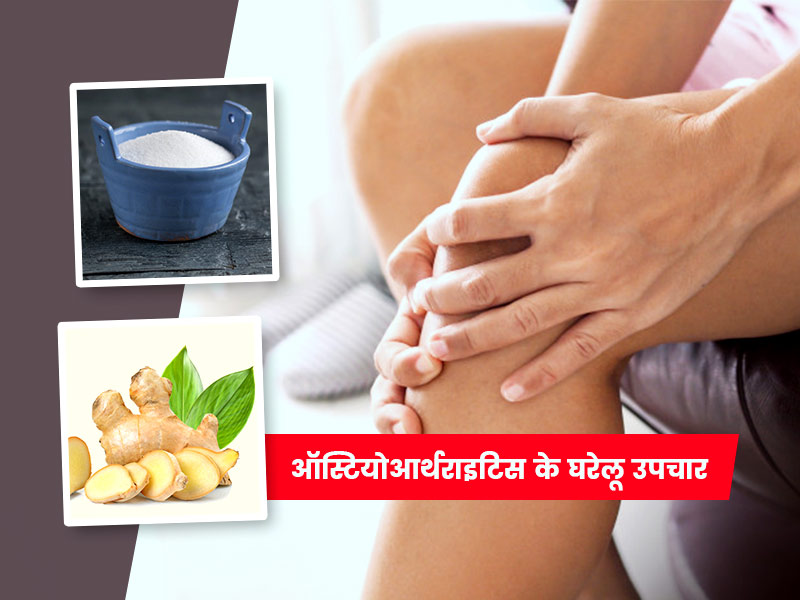 Osteoarthritis Home Remedies in Hindi