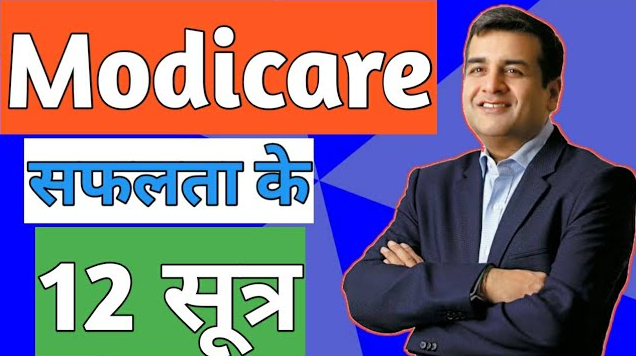 Modicare में सफलता के 12 टिप्स | 12 Tips of Success in Modicare