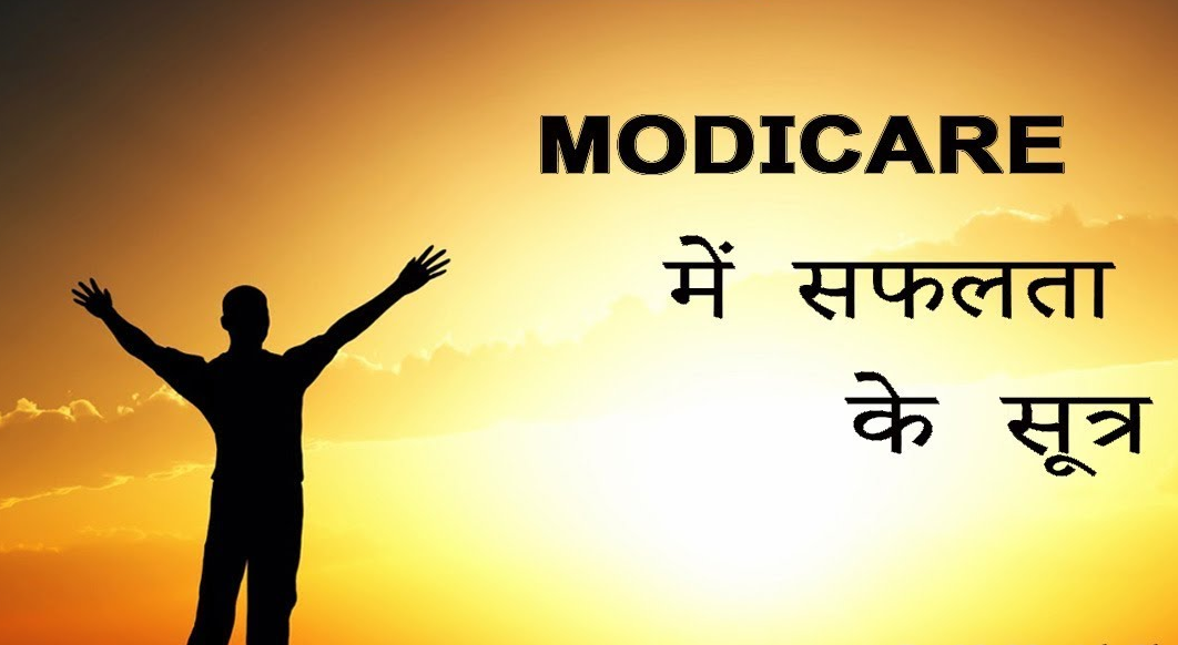 Modicare में सफलता पाने के लिए क्या करना है?